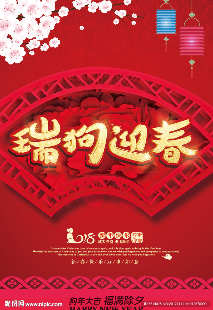新年快乐2018海报