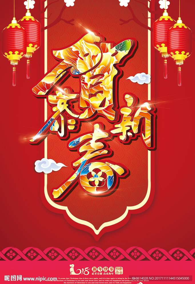 2018新年海报狗年背景墙 新