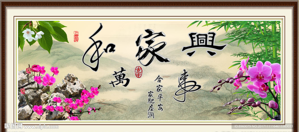 家和万事兴