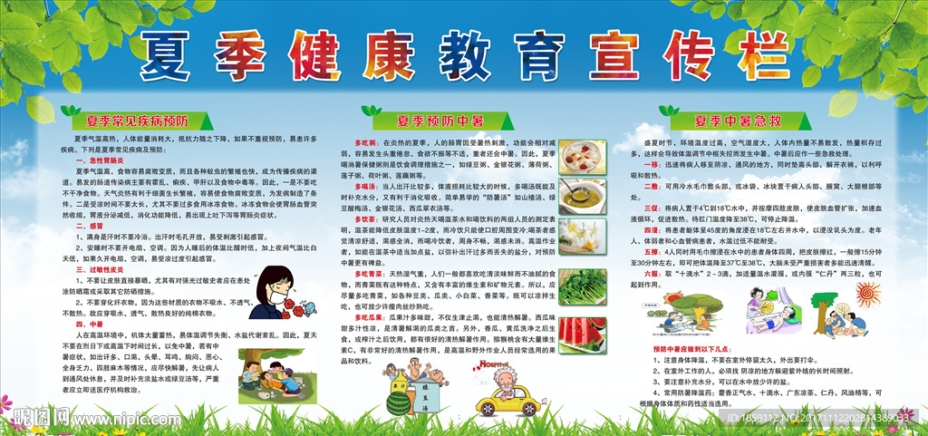 夏季健康教育