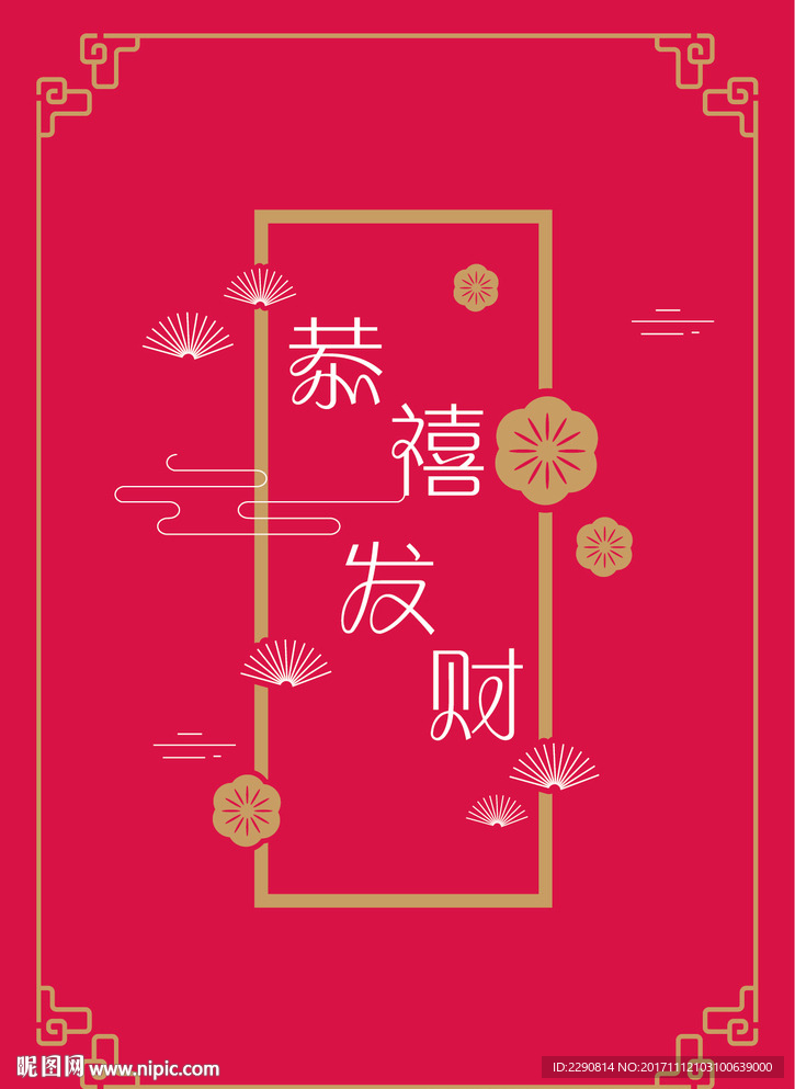 恭喜发财