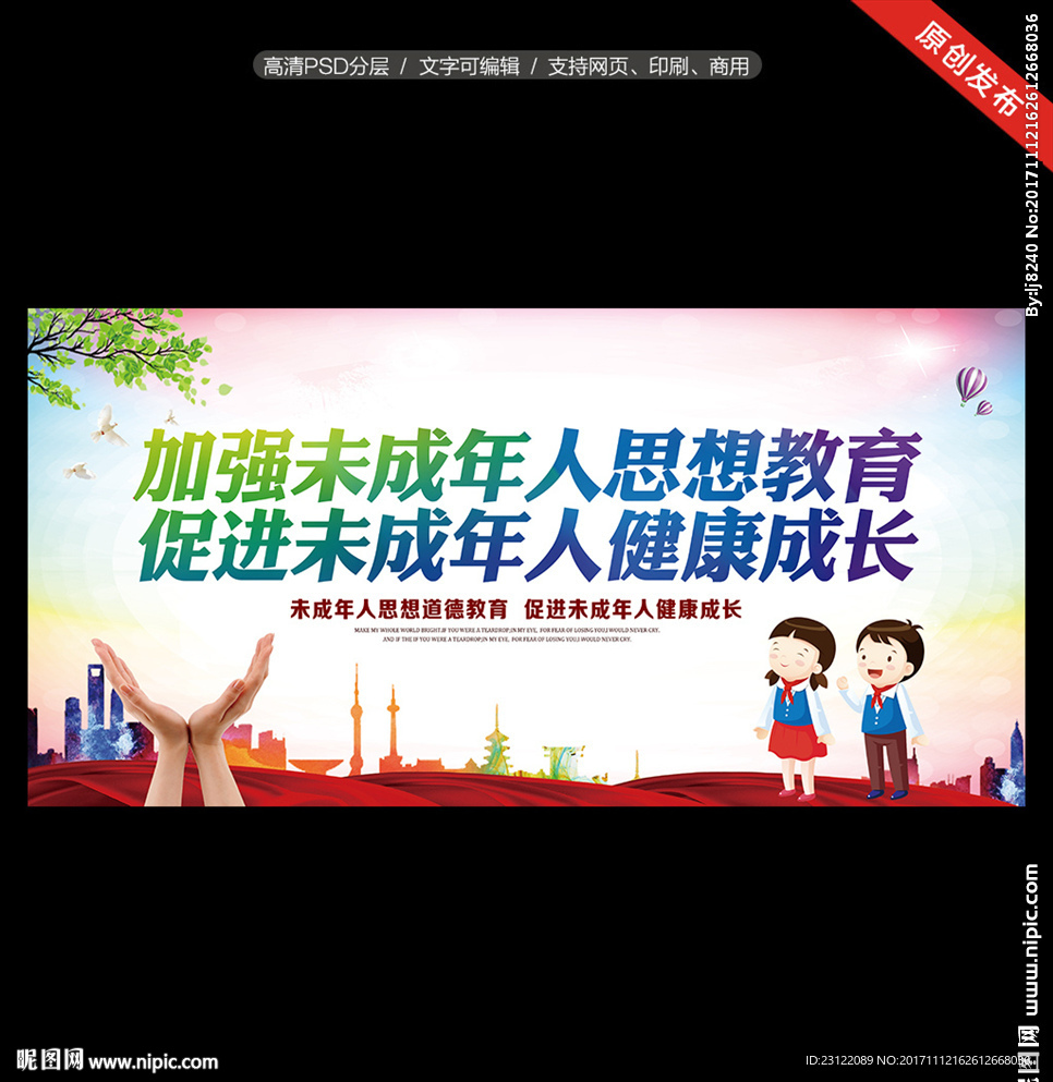 未成年人思想教育