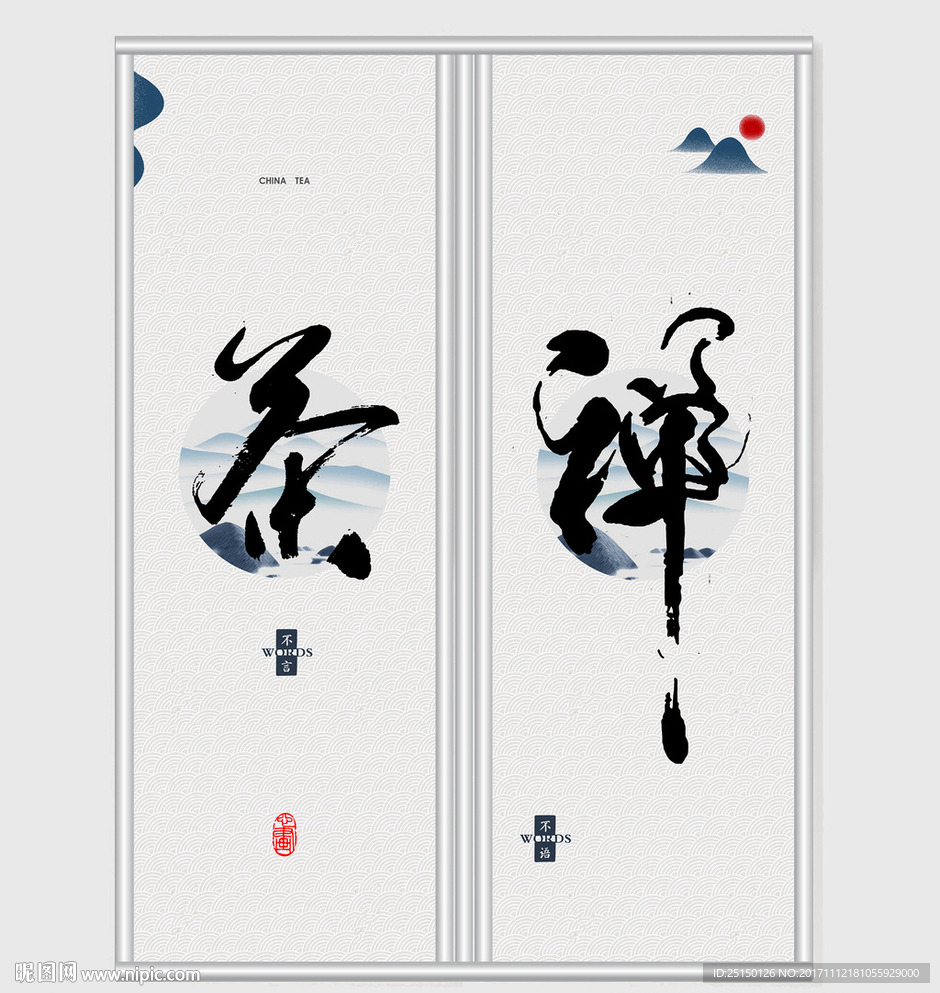 新中式茶禅书装饰画移门