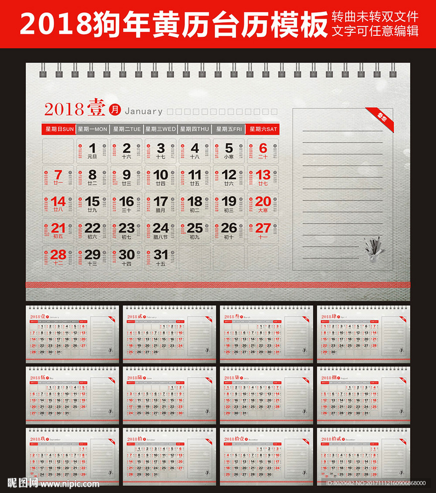 2018狗年台历黄历
