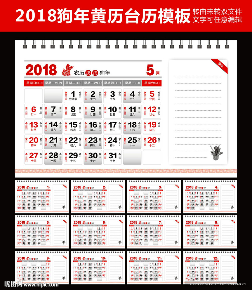 2018狗年台历黄历
