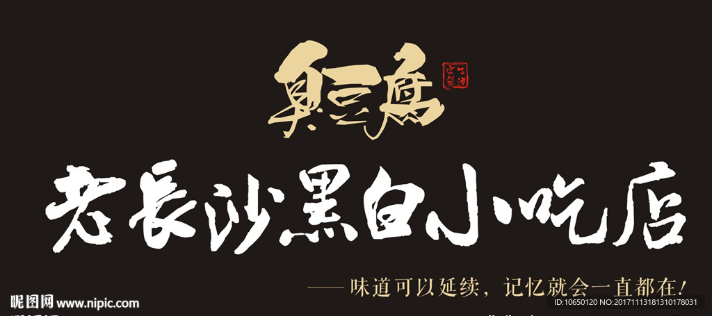 臭豆腐