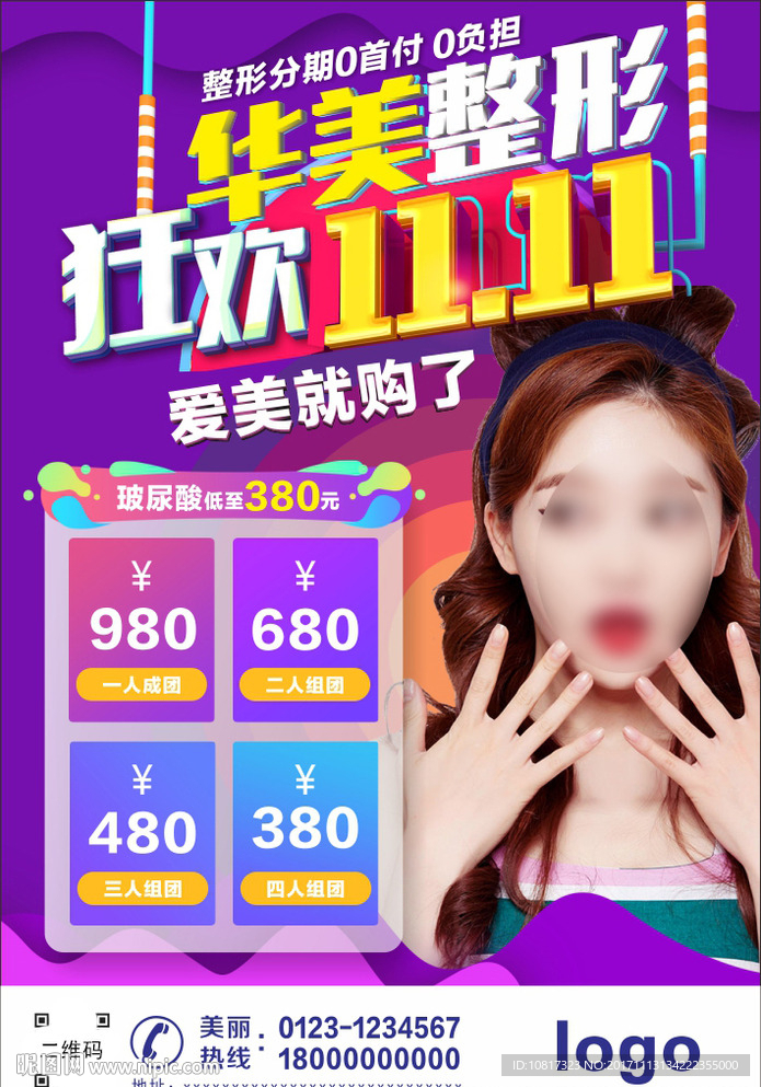 双十一微整形广告