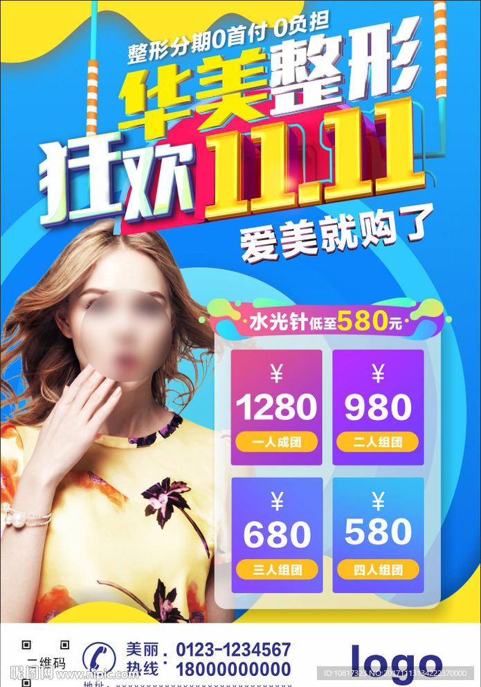 整形双十一广告海报