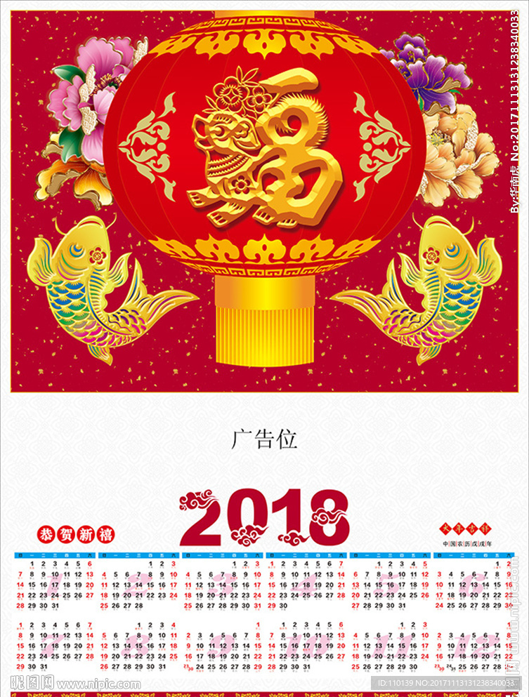 2018恭贺新禧年历