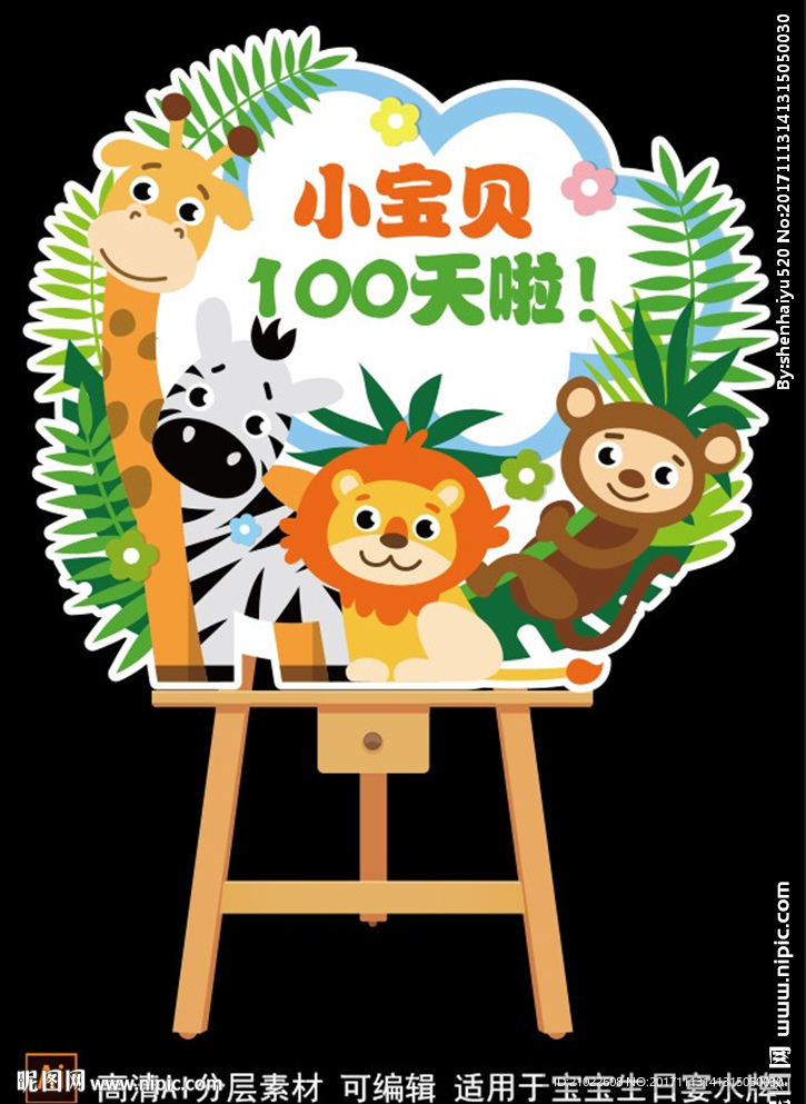 宝森林动物生日宴百日指示牌水牌