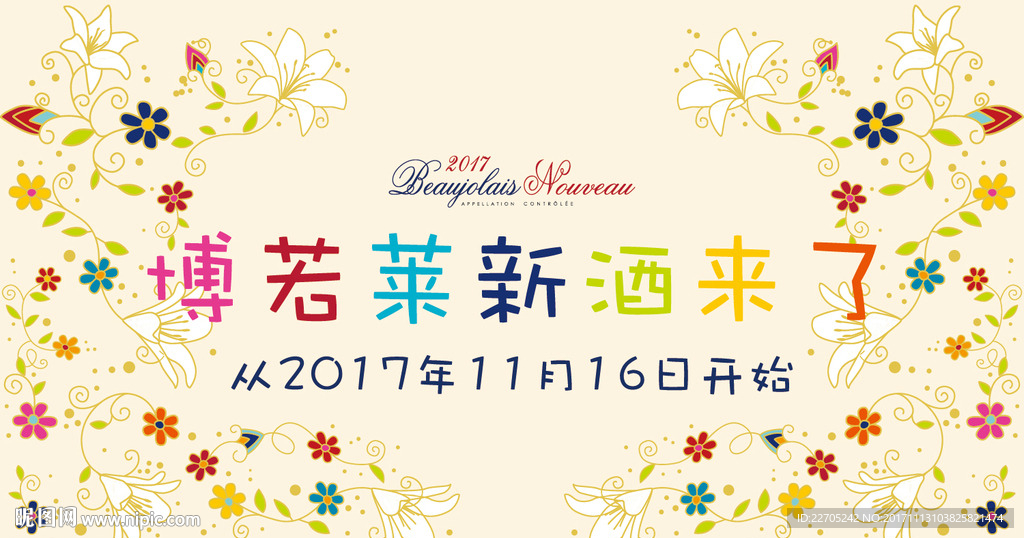 2017博若莱新酒节