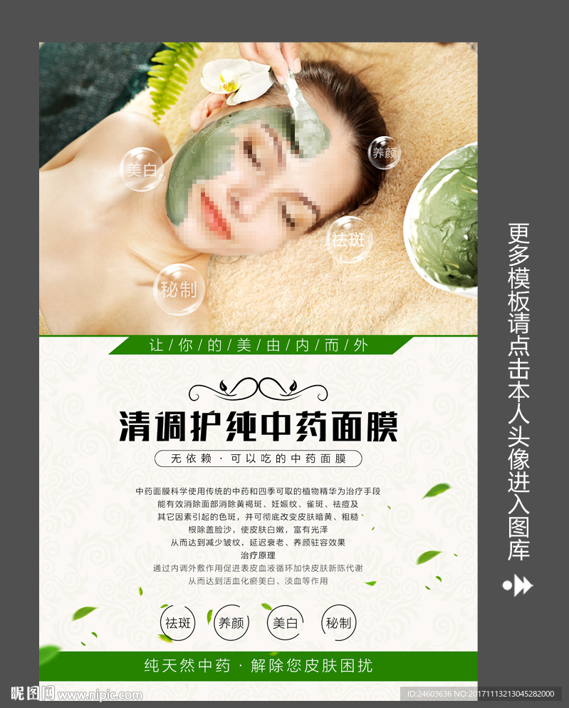 纯中药面膜清调护写真海报