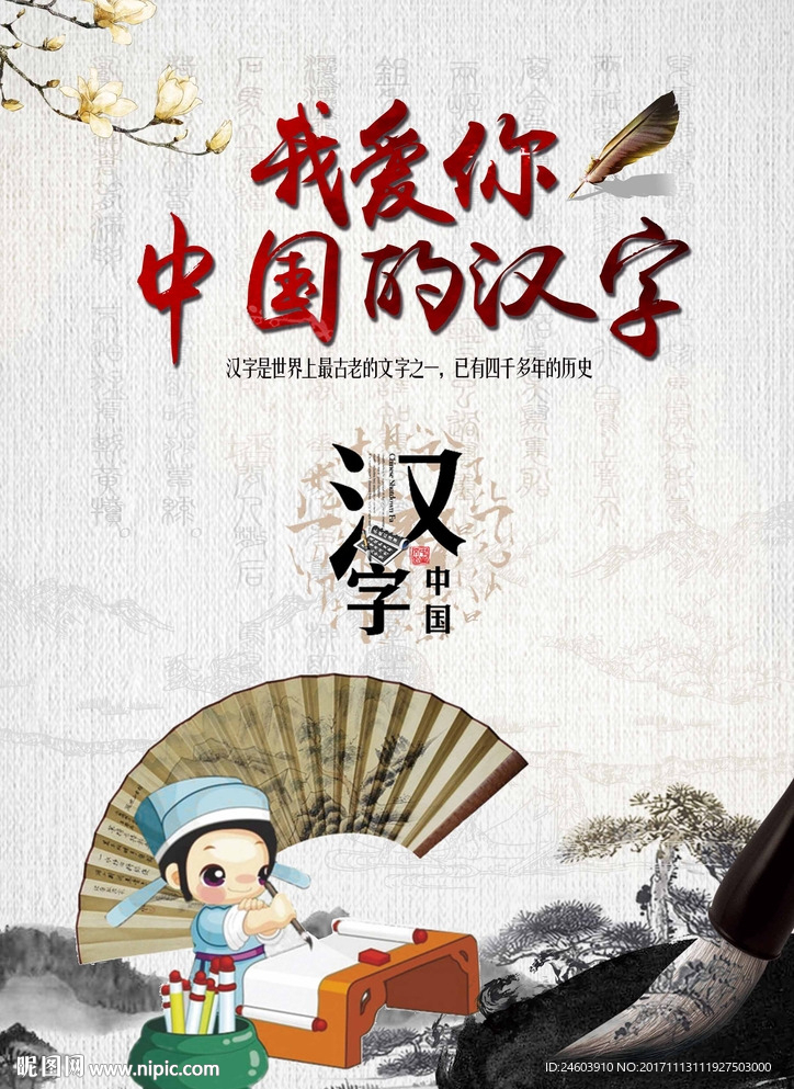 我爱你中国汉字海报封面图片