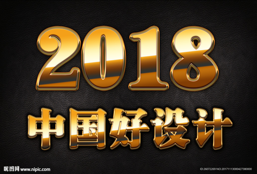 2018金属质感特效字体