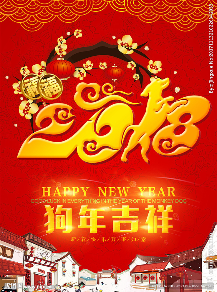 2018年 狗年大吉