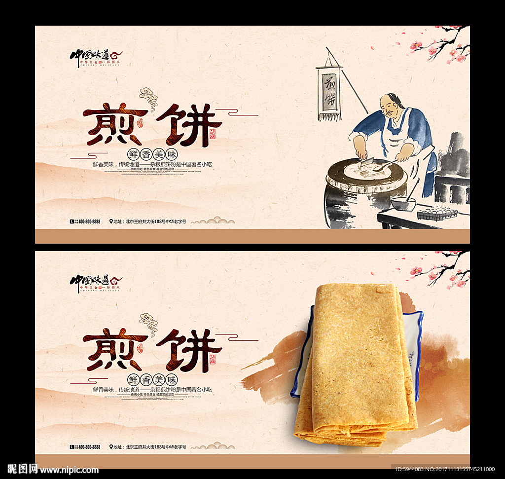 煎饼