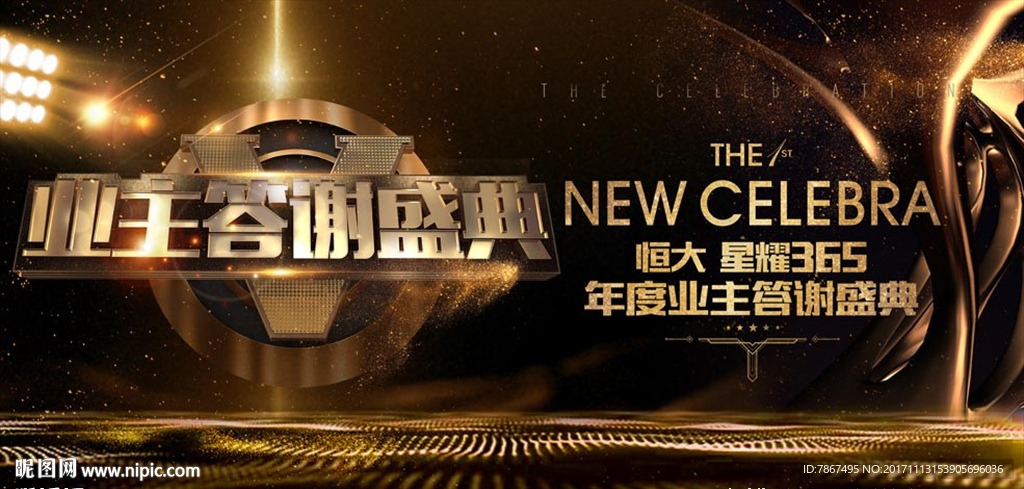 地产业主答谢盛典