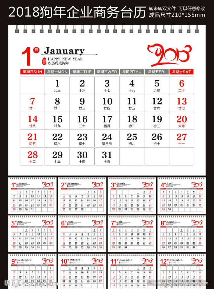 2018年企业台历