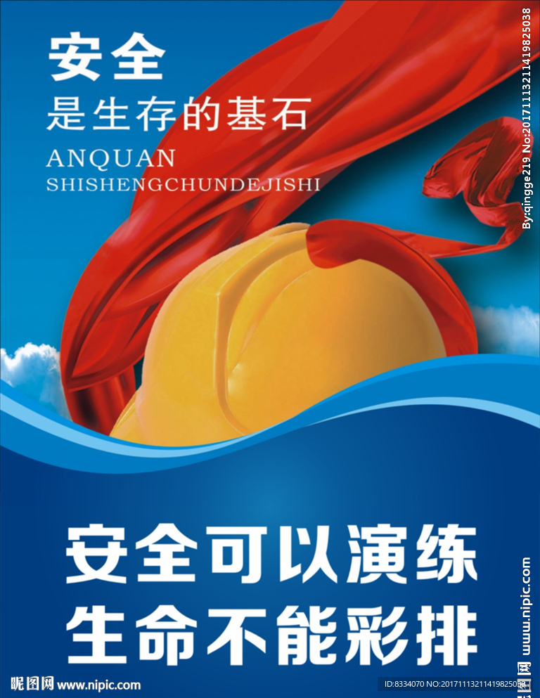 安全生产