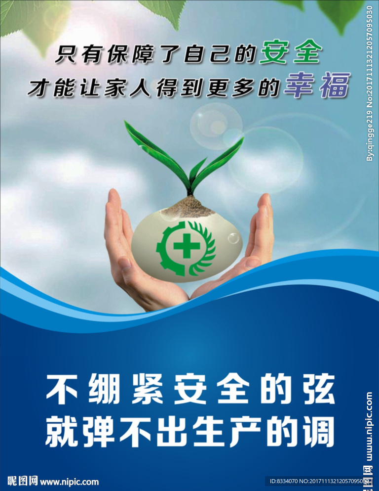 安全生产