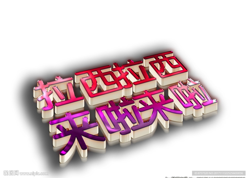 高档水晶字PSD可编辑修改图片