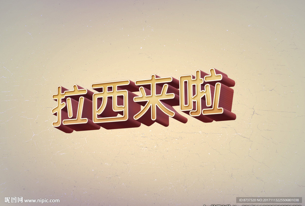 倾斜艺术高档复古立体字图片