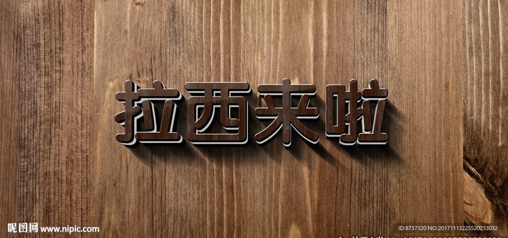 3D立体巧克力中文字体特效图片