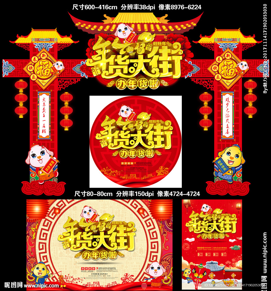 2018狗年年货大街
