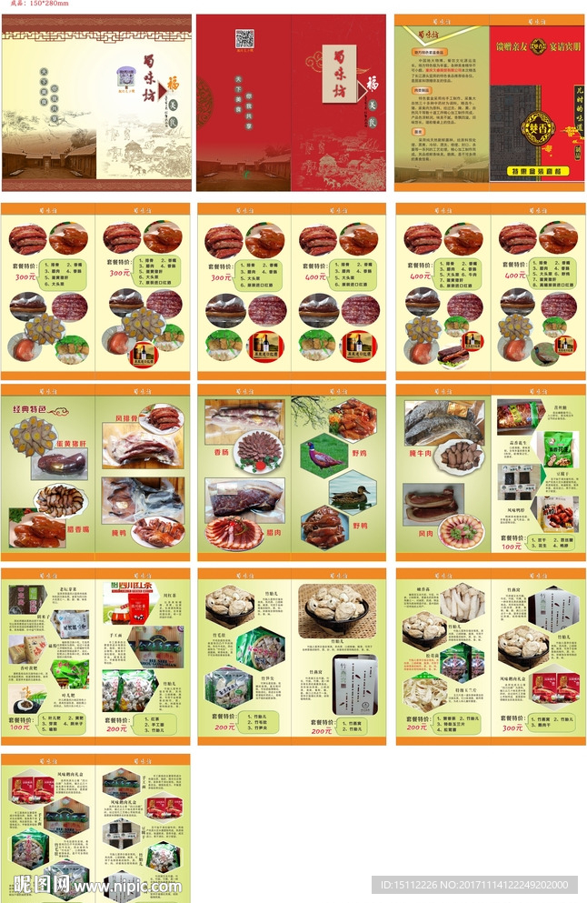 蜀味坊腌腊肉制品食品画册