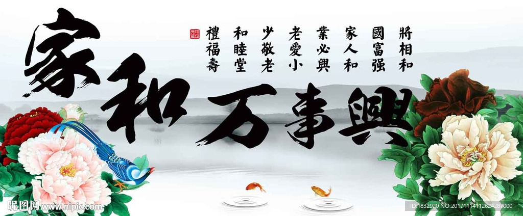 家和万事兴