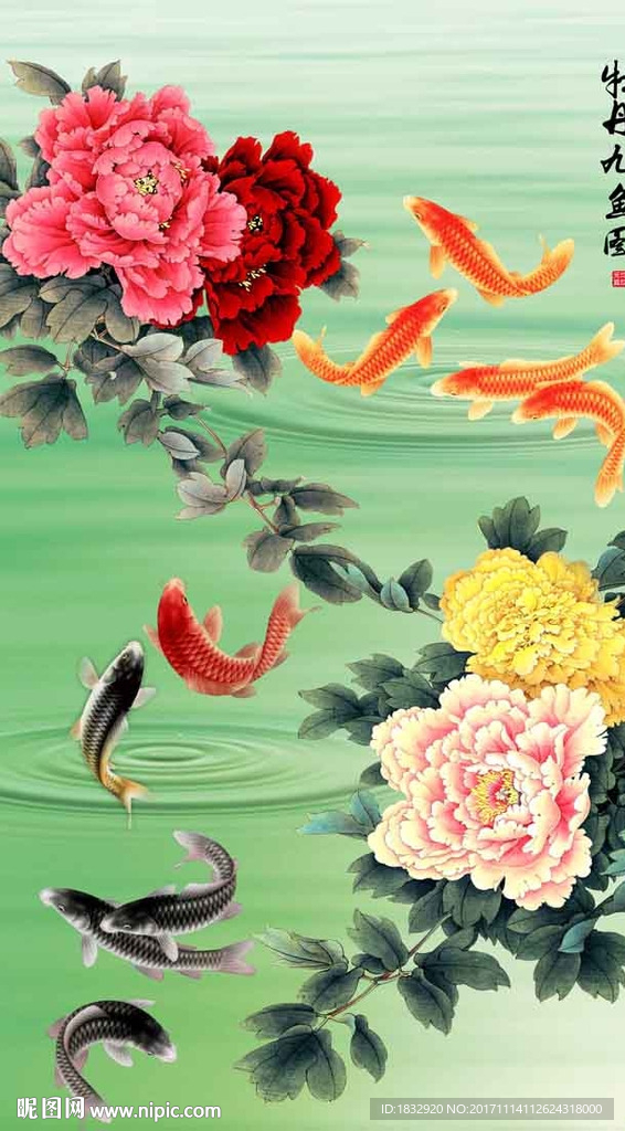 牡丹九鱼图