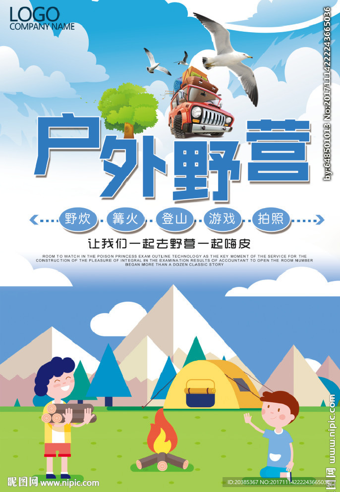 野外露宿
