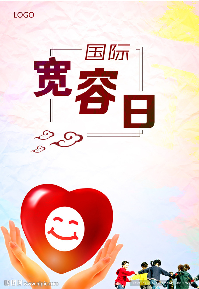 宽容