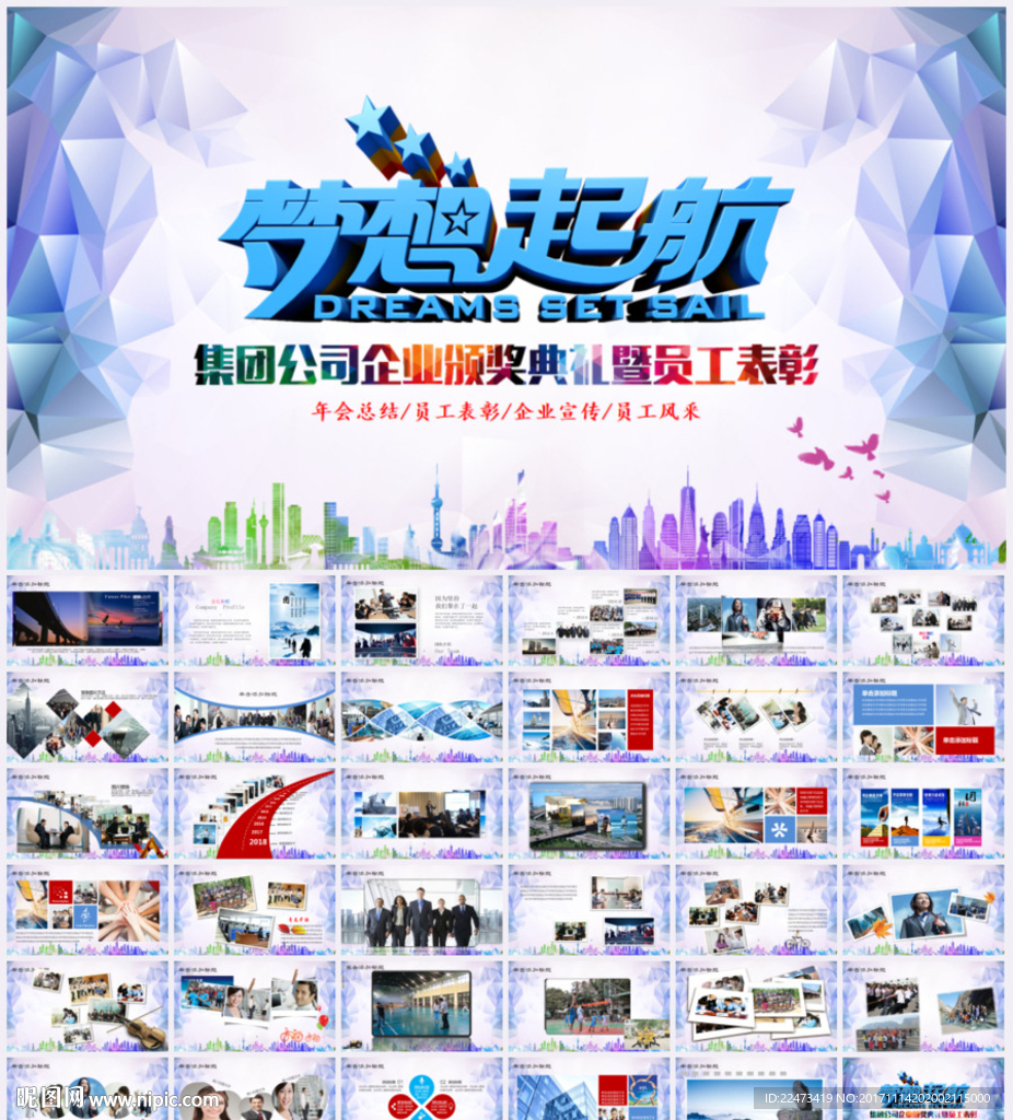 梦想起航员工风采企业年会PPT