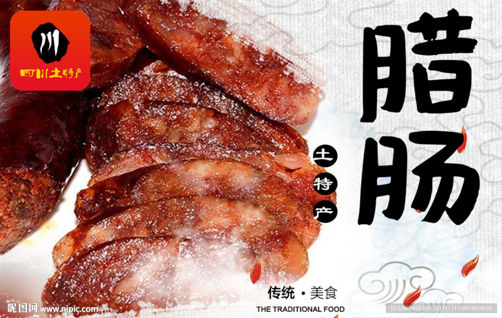 腊肠