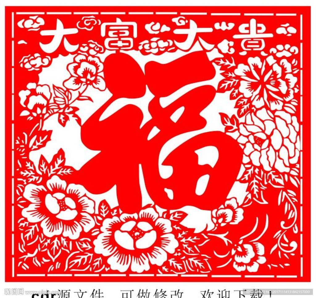 大富大贵剪纸
