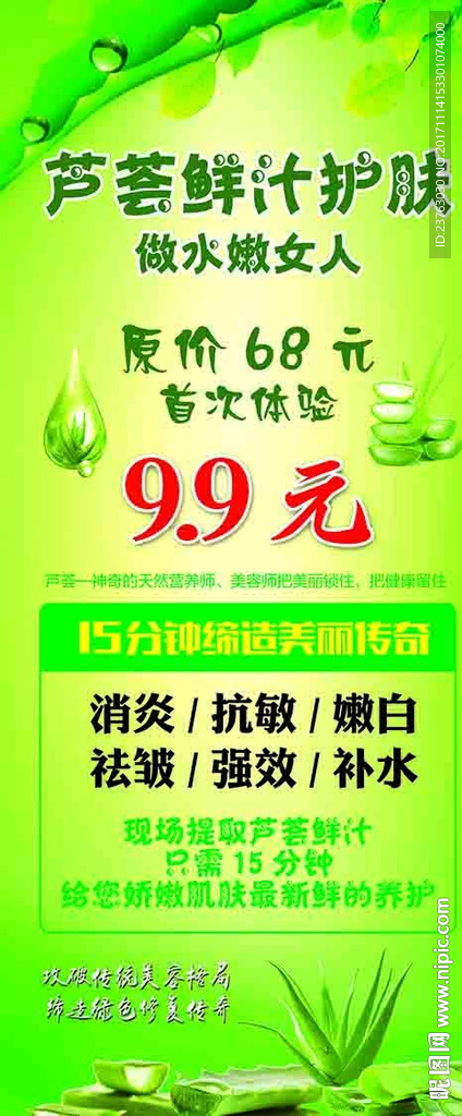 芦荟鲜汁护肤补水美白展架