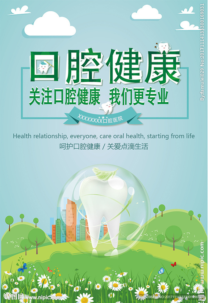 口腔健康