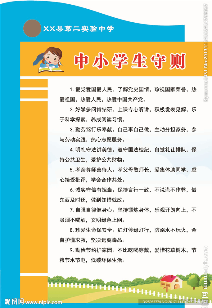 中小学生守则
