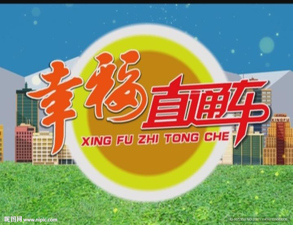 幸福直通车片头