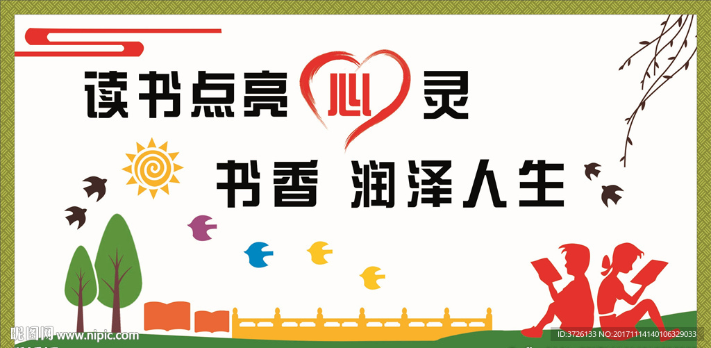 读书点亮心灵 书香润泽人生