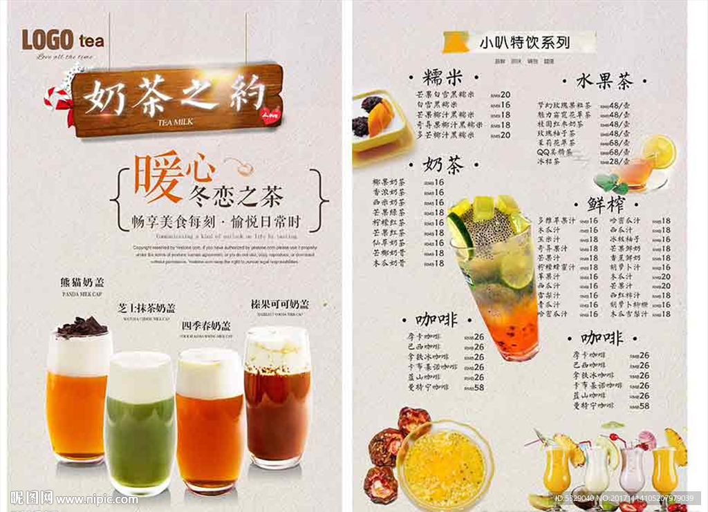 美味奶茶饮料美食菜单