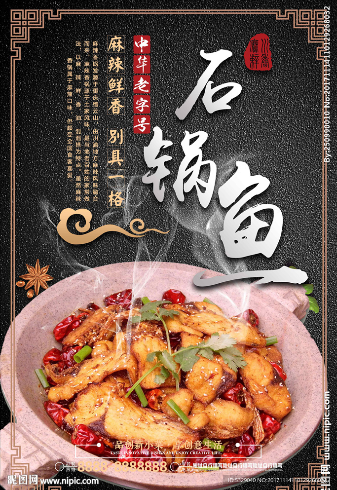 干香石锅鱼