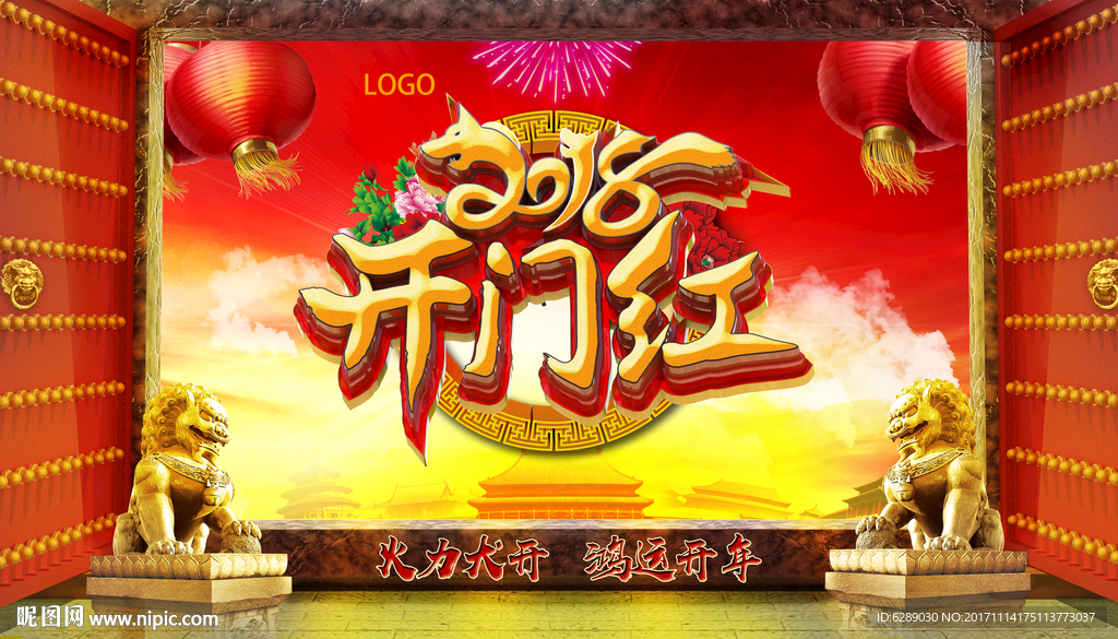 2018开门红