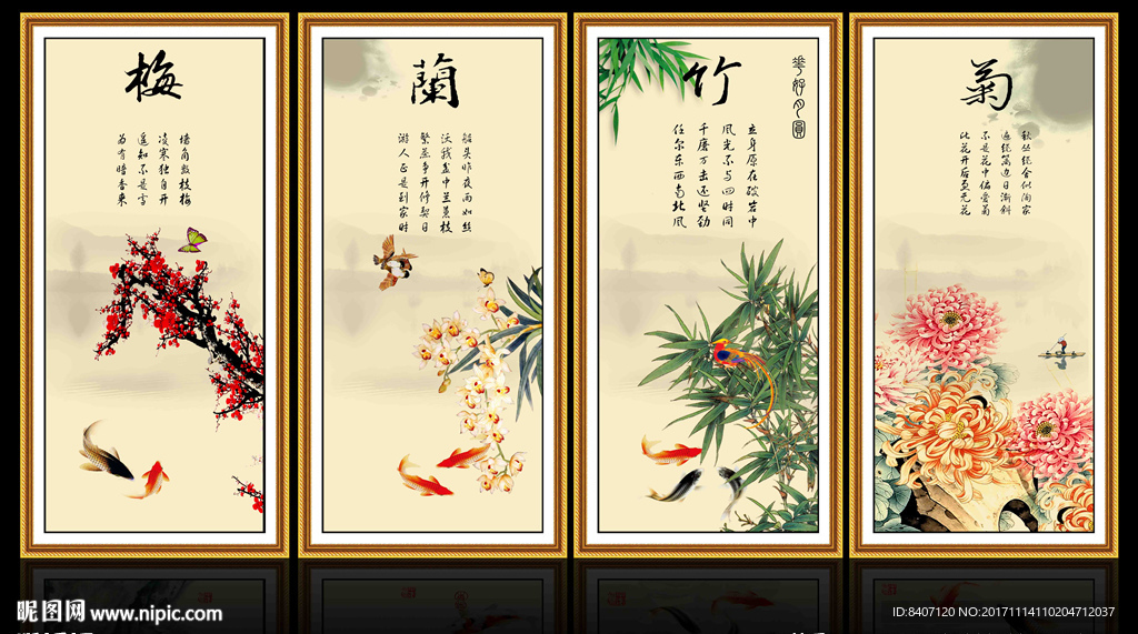 梅兰竹菊