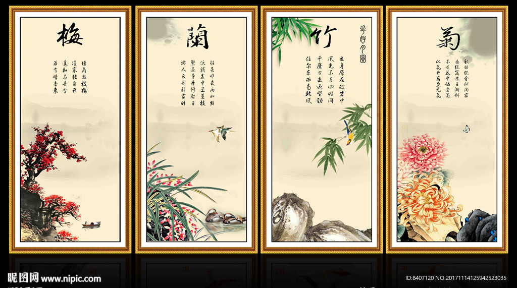 梅兰竹菊