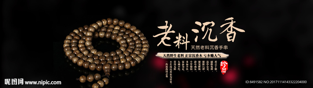 沉香手串海报