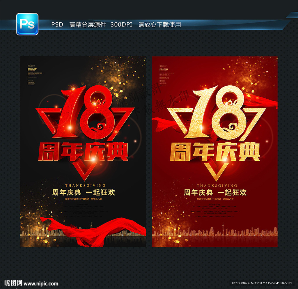 18 周年庆