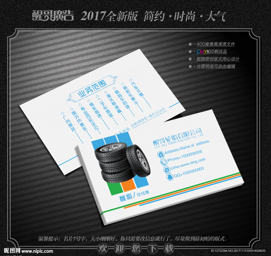 轮胎名片