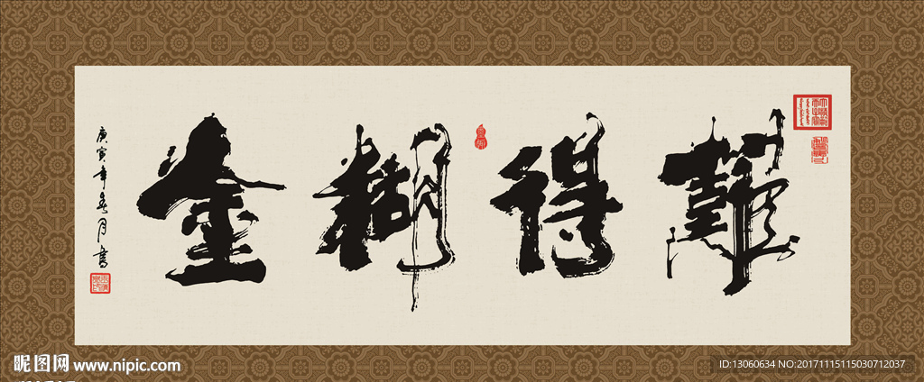 难得糊涂 书法 字画 毛笔字